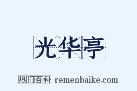 光华亭是什么意思的图片